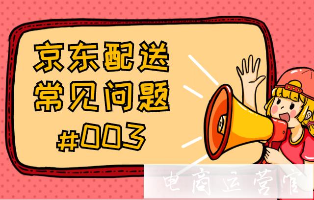 京東如何取消貨到付款服務(wù)?京東配送常見問題解答#003